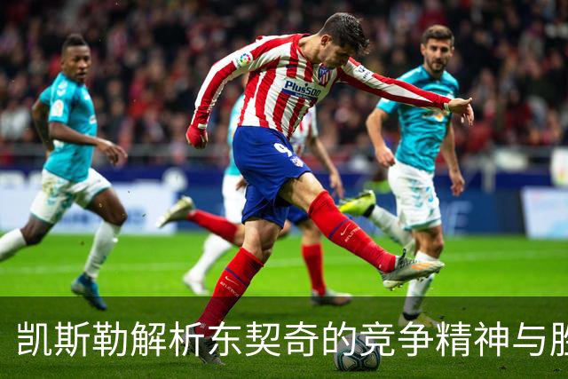 凯斯勒解析东契奇的竞争精神与胜利渴望