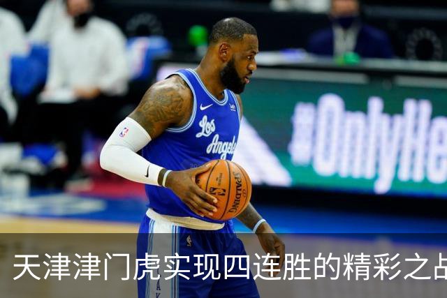 天津津门虎实现四连胜的精彩之战