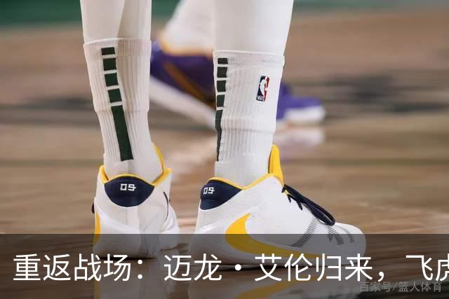 重返战场：迈龙·艾伦归来，飞虎队再度扬帆起航