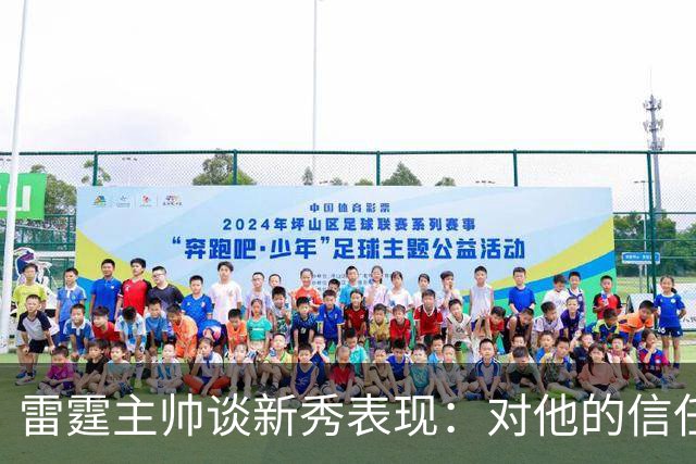 雷霆主帅谈新秀表现：对他的信任在不断加深